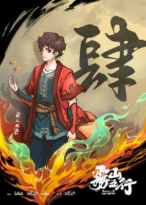 雾山五行 poszter