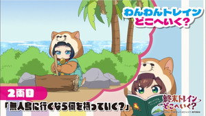 終末トレインどこへいく？ Speciális epizódok Ep.2 2. epizód
