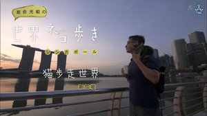 岩合光昭の世界ネコ歩き 1. évad Ep.46 46. epizód