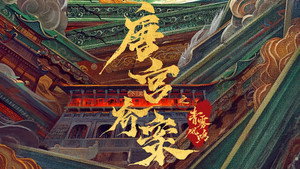 唐宫奇案之青雾风鸣 kép