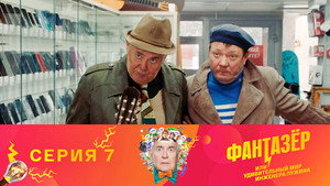 Фантазёр, или Удивительный мир инженера Лужина 1. évad Ep.7 7. epizód