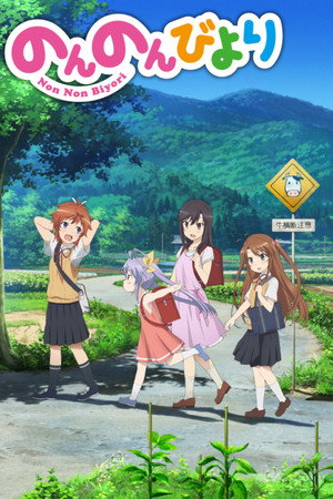 のんのんびより poszter