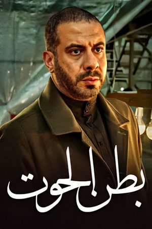 بطن الحوت 1. évad (2023-03-23) poszter