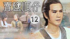 賣鹽順仔 1. évad Ep.12 12. epizód
