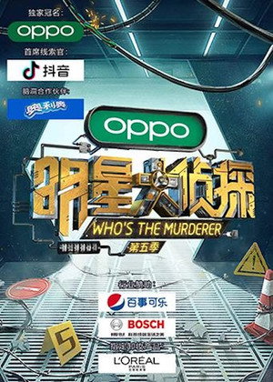 明星大侦探 5. évad (2019-11-01) poszter