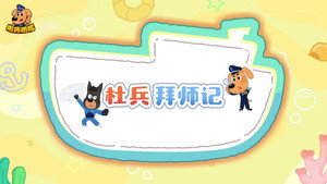 安全警长啦咘啦哆 5. évad Ep.28 28. epizód