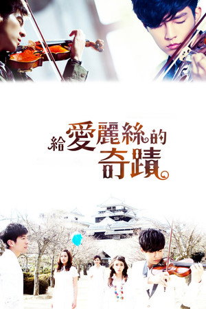 給愛麗絲的奇蹟 1. évad (2012-05-20) poszter