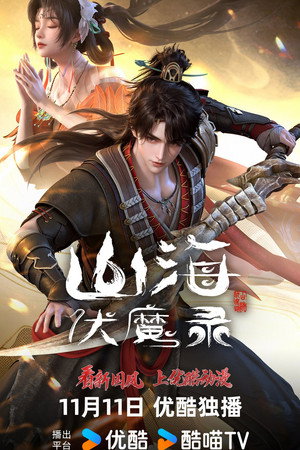 山海伏魔录 poszter