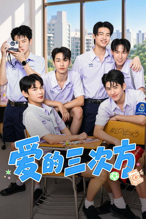 LOVEx3 หลักสูตรรักภาคบังคับ poszter