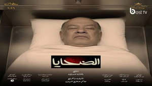 الضحايا 1. évad Ep.2 2. epizód