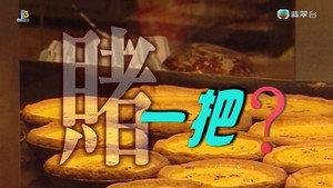 新聞掏寶 1. évad Ep.242 242. epizód