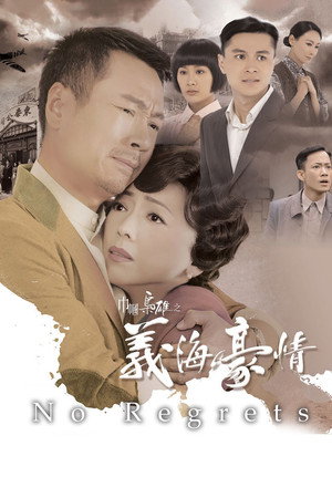 巾幗梟雄之義海豪情 1. évad (2010-10-18) poszter