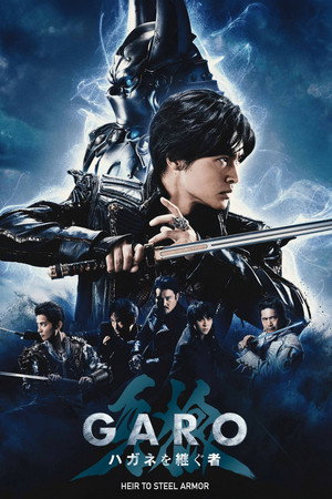 牙狼＜GARO＞ ハガネを継ぐ者 poszter