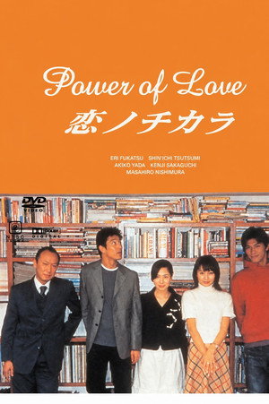 恋ノチカラ poszter