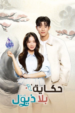 오늘부터 인간입니다만 poszter