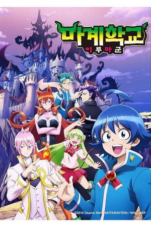 魔入りました！入間くん poszter