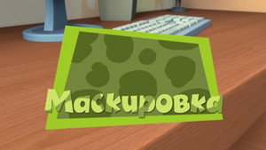 Фиксики 2. évad Ep.9 9. epizód