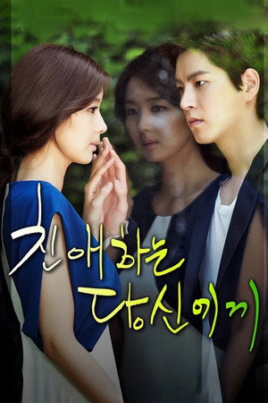 친애하는 당신에게 1. évad (2012-06-27) poszter