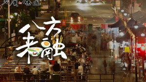 老广的味道 11. évad Ep.2 2. epizód