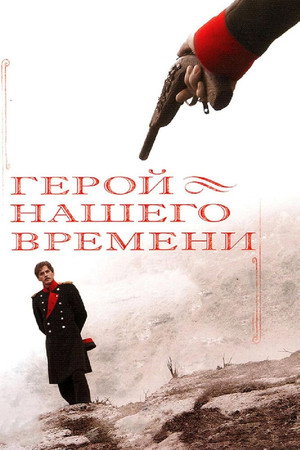 Герой нашего времени 1. évad (2007-06-01) poszter