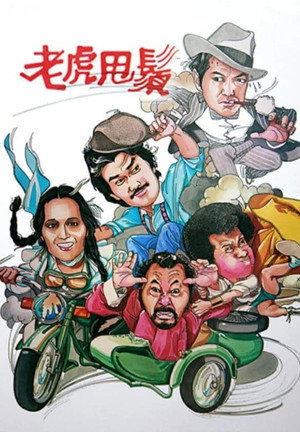 老虎甩鬚 1. évad (1981-09-28) poszter