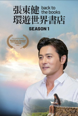 장동건의 백 투 더 북스 poszter