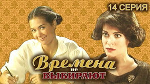 Времена не выбирают 1. évad Ep.14 14. epizód