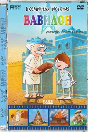 Всемирная история 1. évad (2009-05-31) poszter