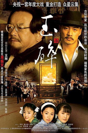 玉碎 1. évad (2006-04-04) poszter