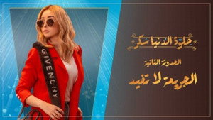 حلوة الدنيا سكر 1. évad Ep.6 6. epizód