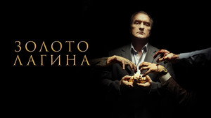 Золото Лагина kép