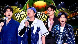 脱口秀和Ta的朋友们 2. évad Ep.2 2. epizód
