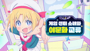 ゲーセン少女と異文化交流 kép