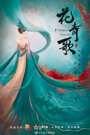 花青歌 poszter