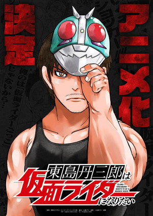 東島丹三郎は仮面ライダーになりたい 1. évad (2025-10-05) poszter