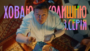 Ховаючи колишню 1. évad Ep.3 3. epizód