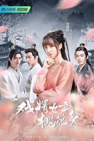 戏精女主桃花多 1. évad (2022-08-23) poszter