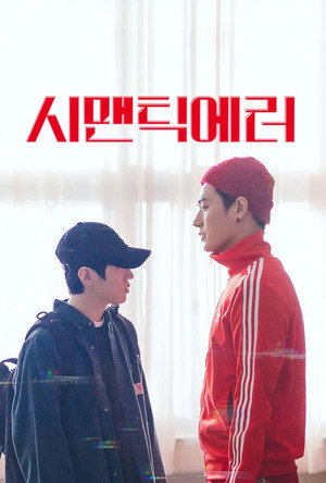 시맨틱 에러 poszter