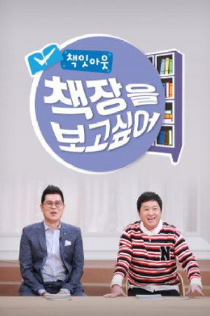 책잇아웃: 책장을 보고 싶어 poszter