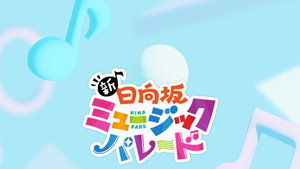 新・日向坂ミュージックパレード kép