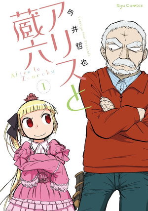 アリスと蔵六 poszter