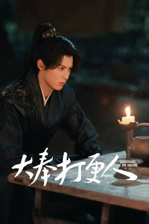 大奉打更人 poszter