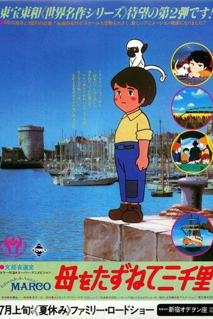 母をたずねて三千里 poszter