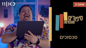 סיפורים מהכורסה 3. évad Ep.6 6. epizód
