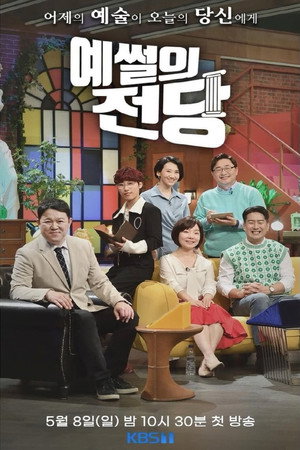 예썰의 전당 1. évad (2022-05-08) poszter