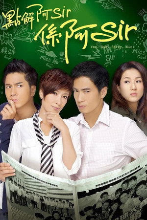 點解阿Sir係阿Sir 1. évad (2011-05-05) poszter