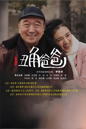 丑角爸爸 poszter