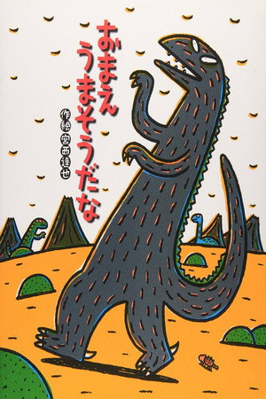 宮西達也劇場 おまえうまそうだな poszter