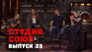 Студия СОЮЗ 1. évad Ep.23 23. epizód