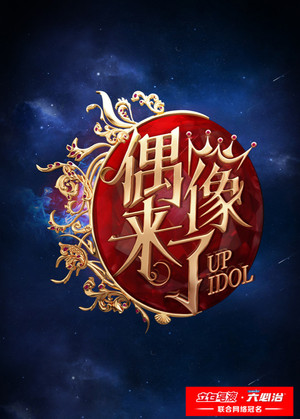 偶像来了 poszter